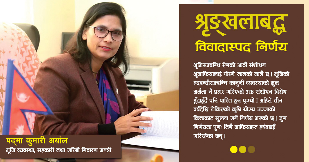 मन्त्री अर्यालका विवादास्पद निर्णयहरु, कसले फसाउँदैछ श्रृङ्खलामा ?