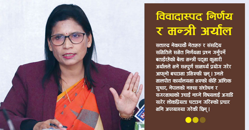 विवादास्पद निर्णयको बचाउमा मन्त्री अर्याल, हुँदै नभएको उपलब्धी देखाएर आलटाल गर्न खोज्दै