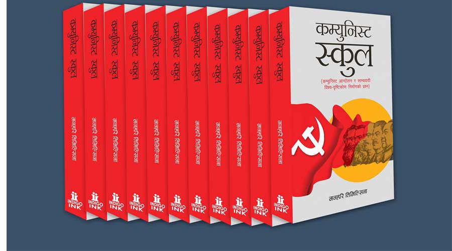 लेखक तथा पत्रकार मनहरि तिमिल्सिनाद्धारा लिखित ‘कम्युनिष्ट स्कुल’ बजारमा