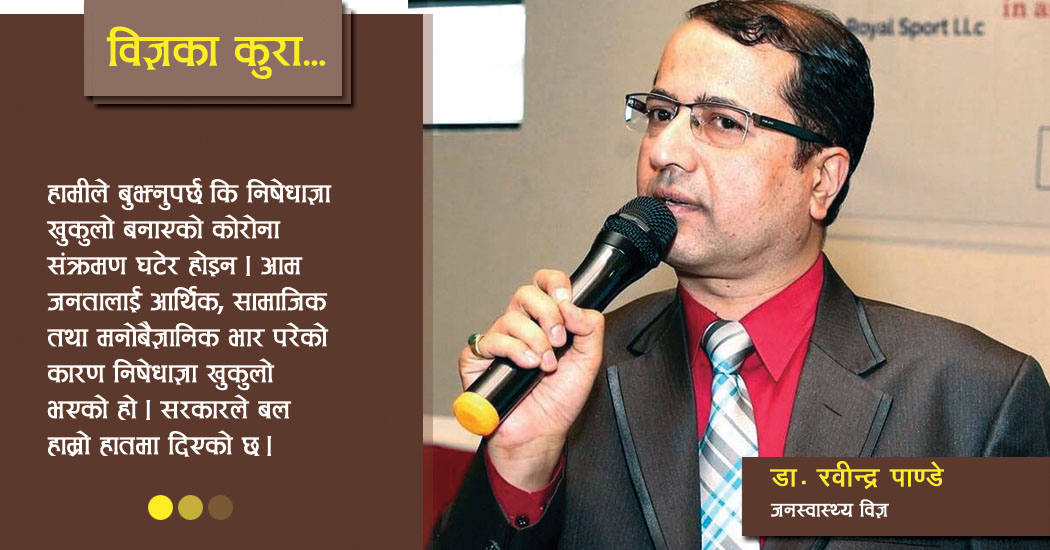 निषेधाज्ञा खुलेसँगै के गर्ने, के नगर्ने ? यस्ता छन् डा. रवीन्द्र पाण्डेका सुझाब