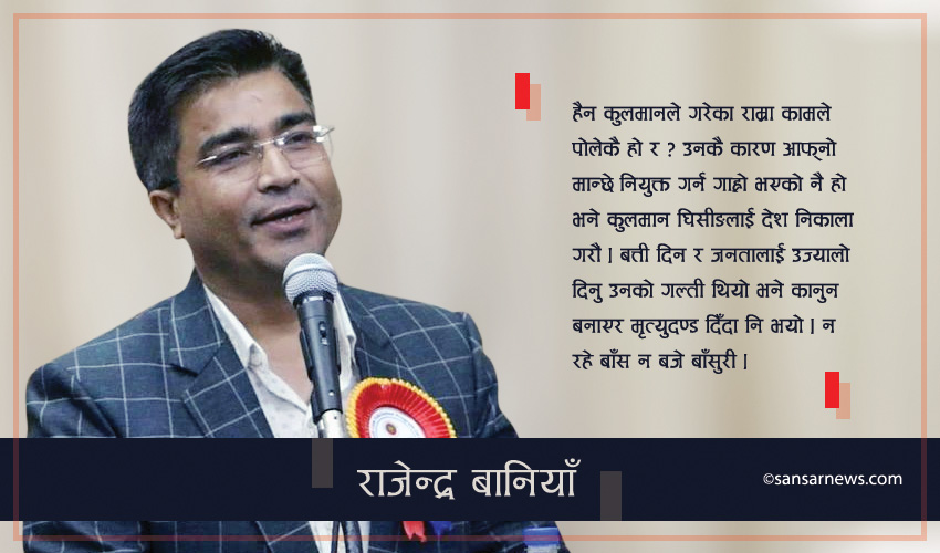 ‘कुलमानलाई देश निकाला गरौं’ भन्दै पत्रकार बानियाले सरकारलाई लेखे यस्तो पत्र