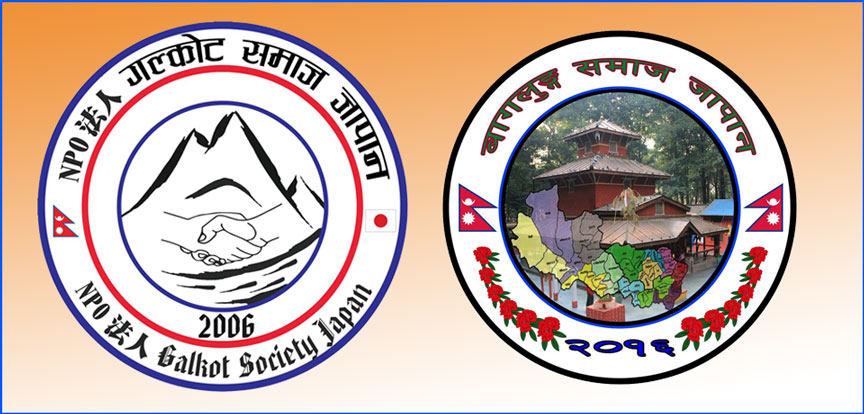 जापानबासी बाग्लुङेद्वारा सहयोगको अपिल