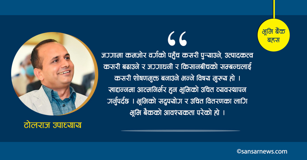 भूमि व्यस्थापनको नौलो आयाम : भूमि बैंक  