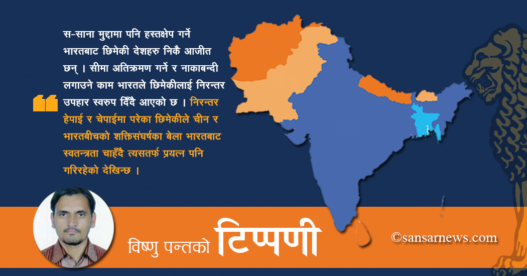 दक्षिण एसिया भारतको हैकमबाट मुक्त हुँदैछ