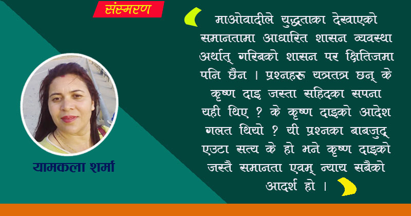 कृष्ण दाइको सम्झनामा