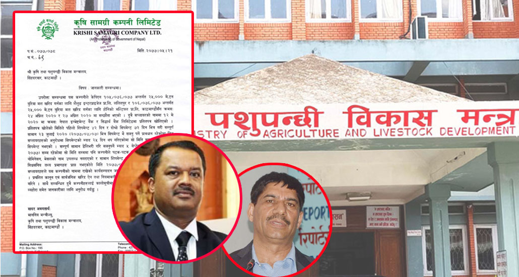 रासायनिक मल खरिदको ठेक्का सम्झौता रद्द गर्ने निर्णय, ठेकेदार अधिकारी र कोइरालाको धरौटी पनि जफत