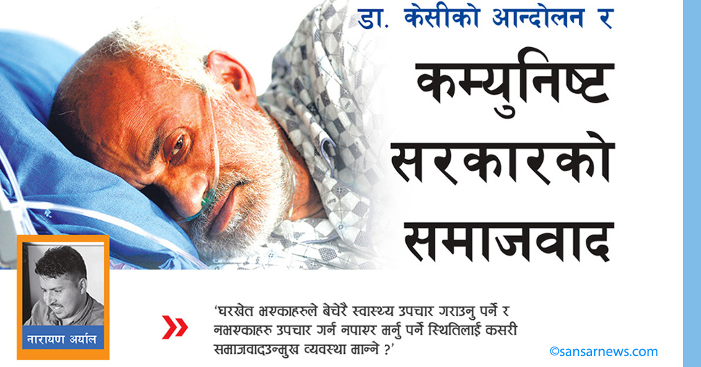 डा. केसीको आन्दोलन र कम्युनिष्ट सरकारको समाजवाद