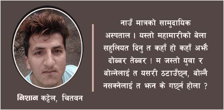 सामुदायिक अस्पतालका नाममा मनपरि, मनपरी शुल्क लिनेलाई कार्वाही होस्