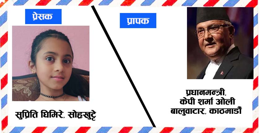 प्रधानमन्त्रीलाई आठ वर्षीय नानीको पत्र