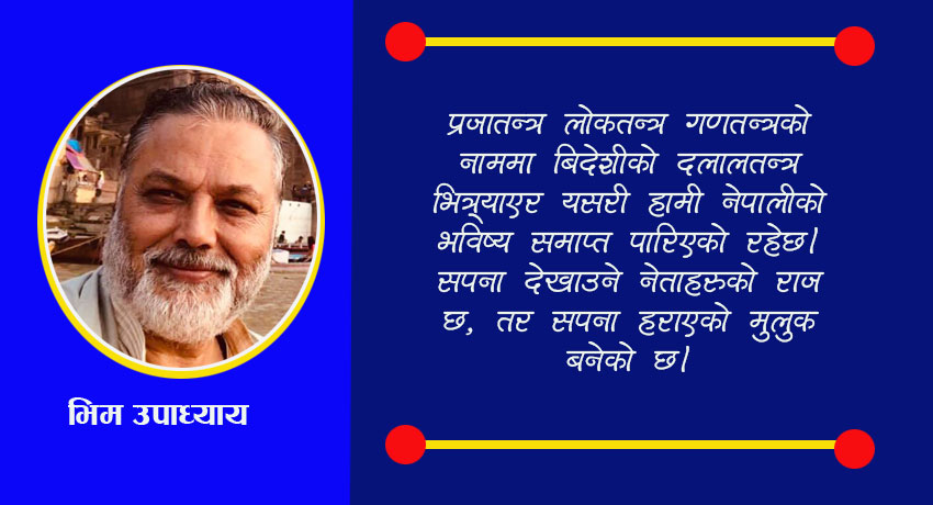 ५० लाख जनशक्ति बिदेश लखेटेर हामी पूर्णतः परर्निर्भर बनिरहेका छौँ