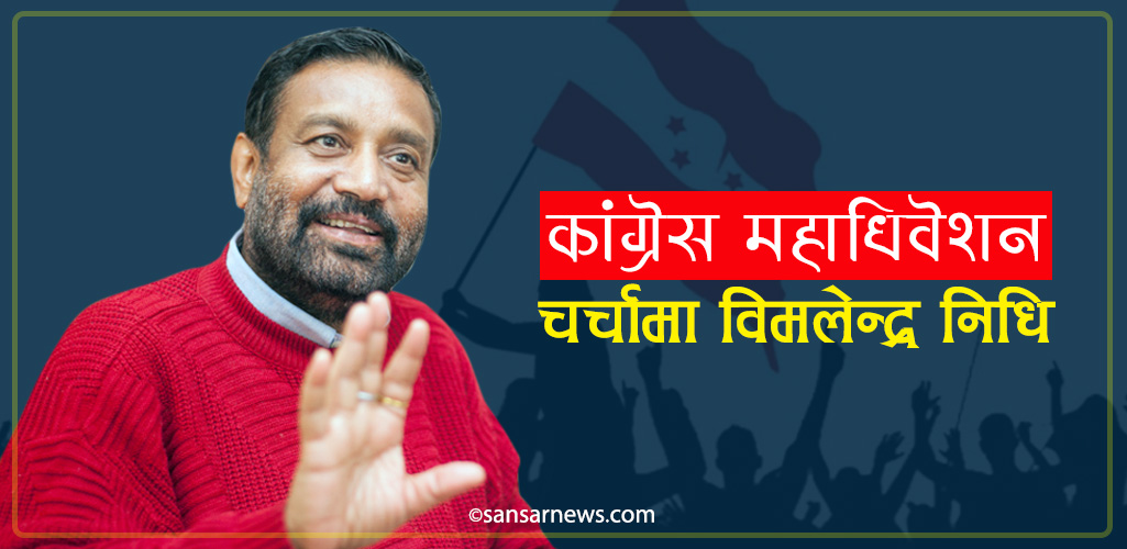 कांग्रेसभित्रको नयाँ राजनीति, देउवा र पौडेलकाे भन्दा निधिको चर्चा बढि