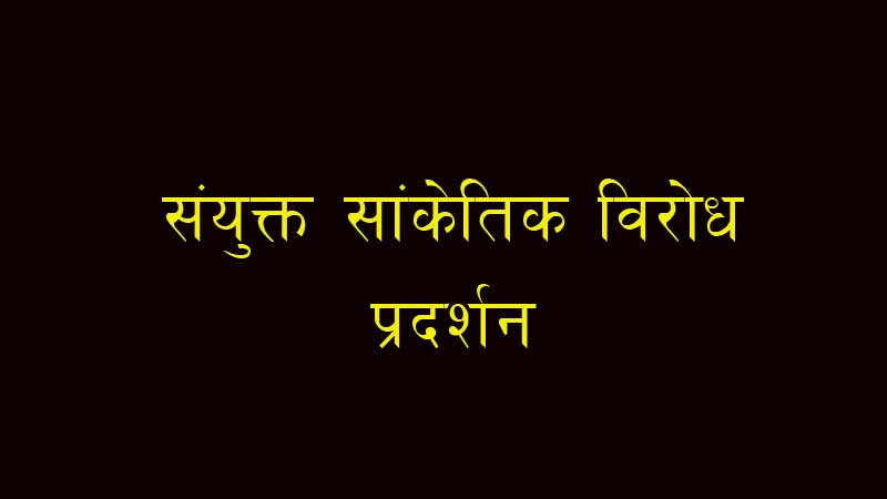 ‘कोरोनाको उपचार निःशुल्क गर’ भन्दै माइतीघर मण्डलामा आज संयुक्त सांकेतिक विरोध प्रदर्शन हुने