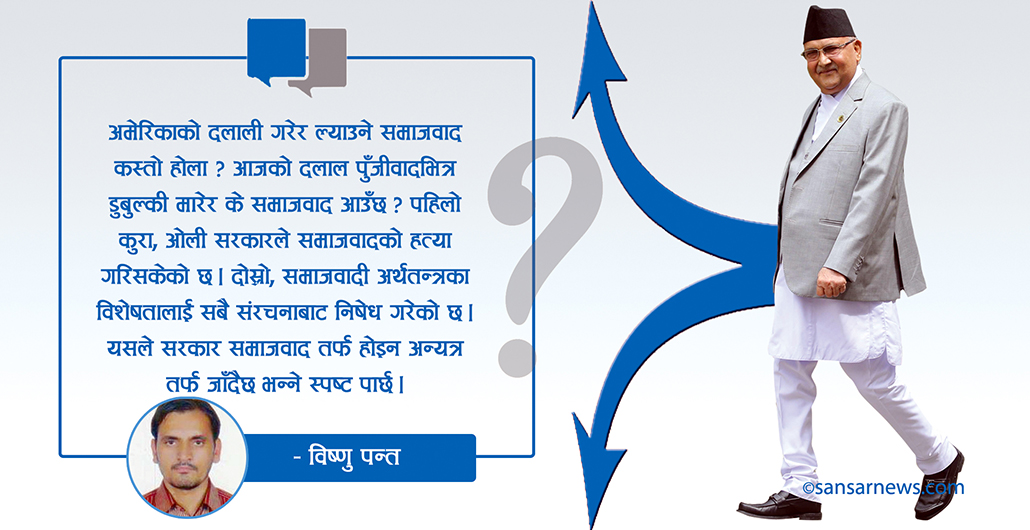 ओली सरकारको यात्रा कता ? समाजवाद कि फासीवाद ?