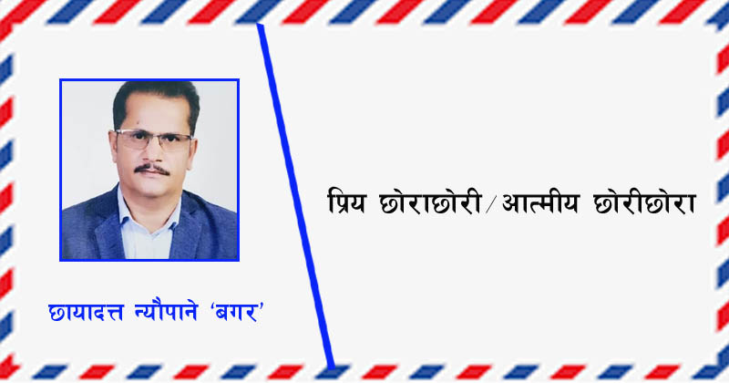 छोराछोरीलाई चिठी