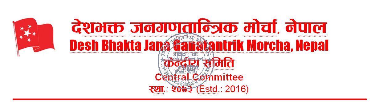 जनगणतान्त्रिक मोर्चाको चेतावनी – डा केसीको जीवनमा खेलवाड गर्ने काम नहोस्