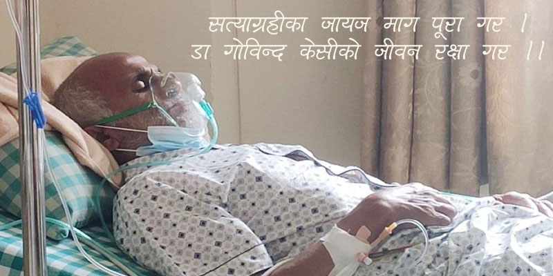 राष्ट्रिय जीवनका वरिष्ठ व्यक्तित्वहरुद्वारा प्रा.डा केसीको जीवनरक्षाका लागि सामूहिक अपिल