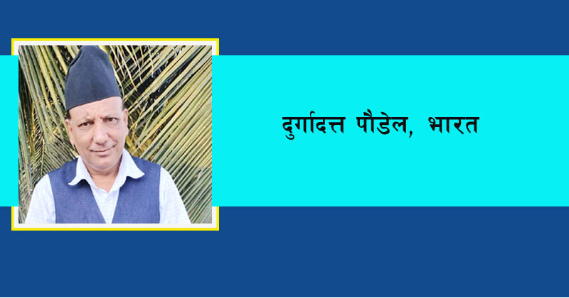 के हाम्रो देश सतिले सरापेकै र राजा माहाराजाले धुपहालेर छाडेका हुन त ?