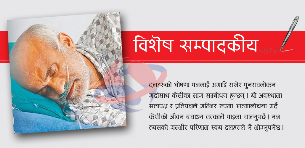 विशेष सम्पादकीय : बाँच्नुपर्छ डाक्टर केसी