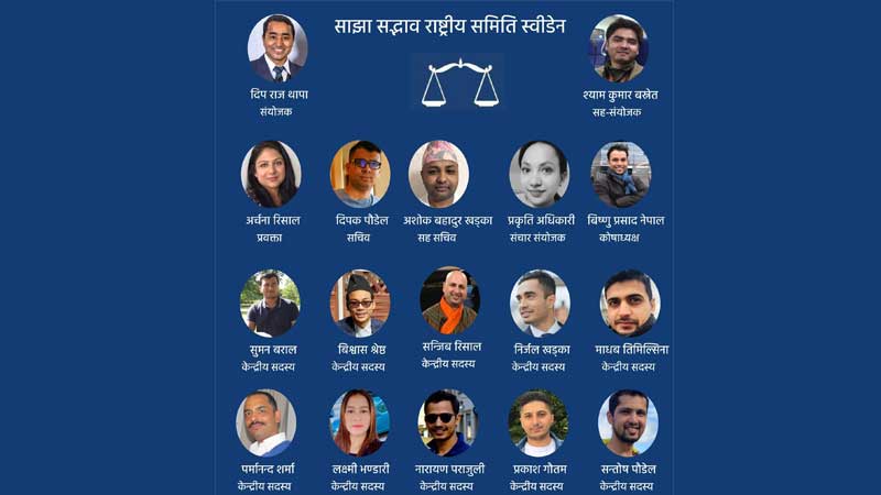 स्वीडेनमा साझा सद्भाव समूहको राष्ट्रिय समिति गठन