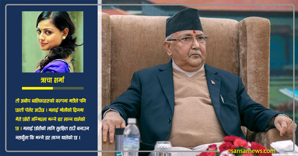 अभिनेत्री ऋचा शर्माको खुल्ला पत्र : प्रधानमन्त्री ज्यू, छोरी जन्मिएला कि भन्ने डर लाग्न थाल्यो !
