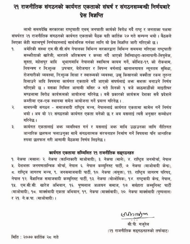एमसीसी विरुद्ध २१ दल, मंसिर ७ गते माइतिघरमा विरोध कार्यक्रम