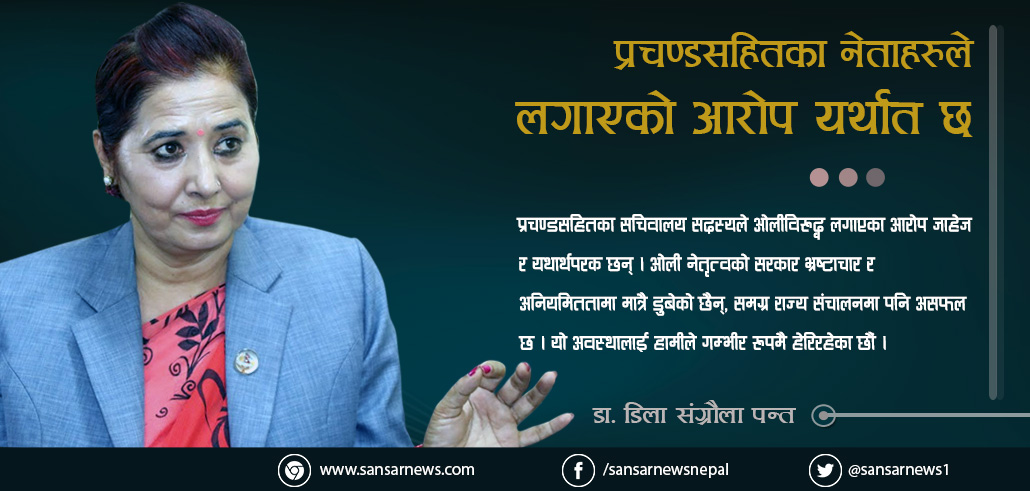 ओलीमाथि प्रचण्डसहितका नेताहरुले लगाएको आरोप जायज र यथार्थ छ