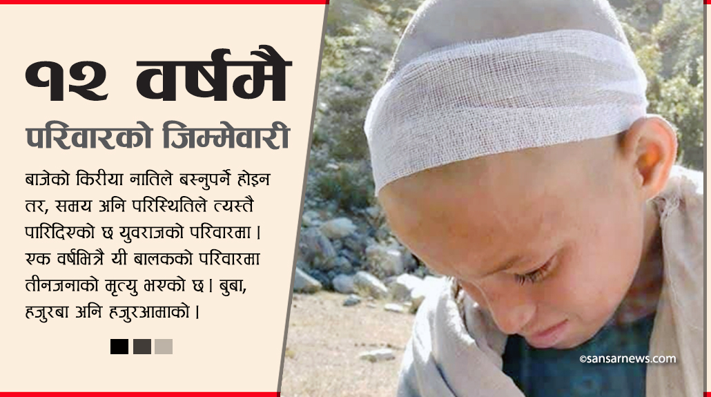 एकै बर्षमा बाबु, बाजे र बजैको मृत्यु, मागेर किरिया बस्दै १२ वर्षीय बालक