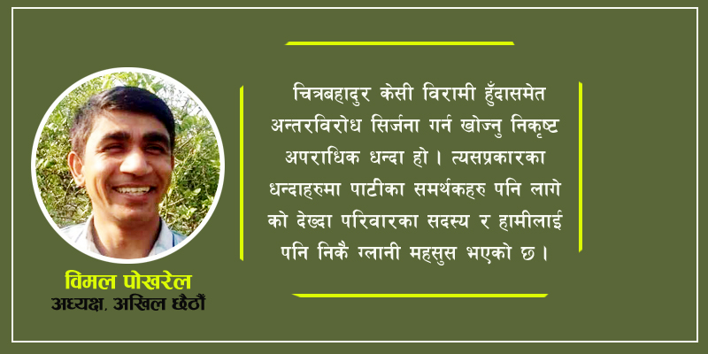 अखिल छैठौका अध्यक्ष पोखरेल भन्छन् – केसीको उपचारको वास्तविकता यस्तो हो