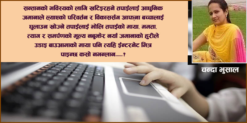 इन्टरनेट प्रयोग र यसले उब्जाएका प्रश्नहरु