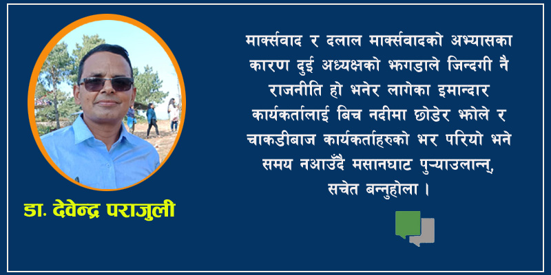 दलाल माक्र्सवाद र नेकपाको वर्तमान