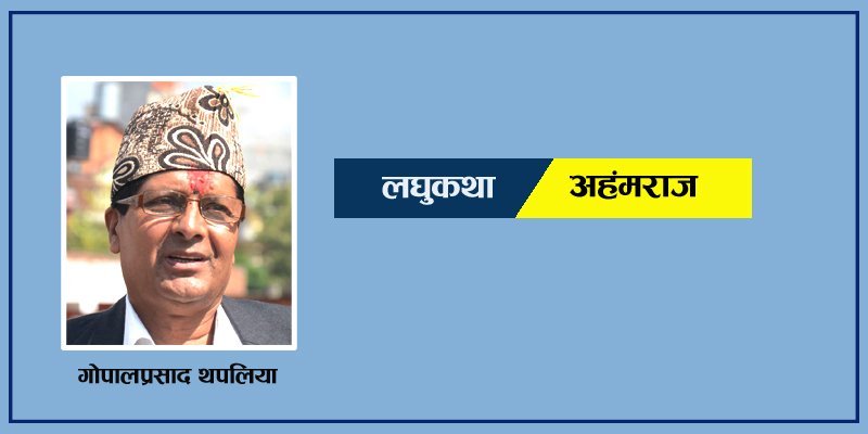 लघुकथा : अहंमराज