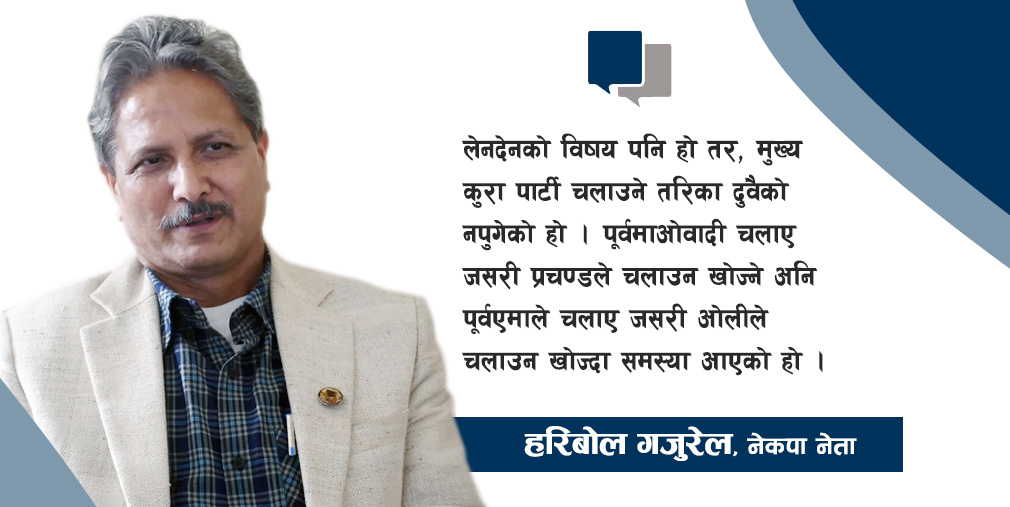 प्रचण्डले पूर्वमाओवादी अनि ओलीले पूर्वएमाले जसरी चलाउन खोज्दा समस्या आयो