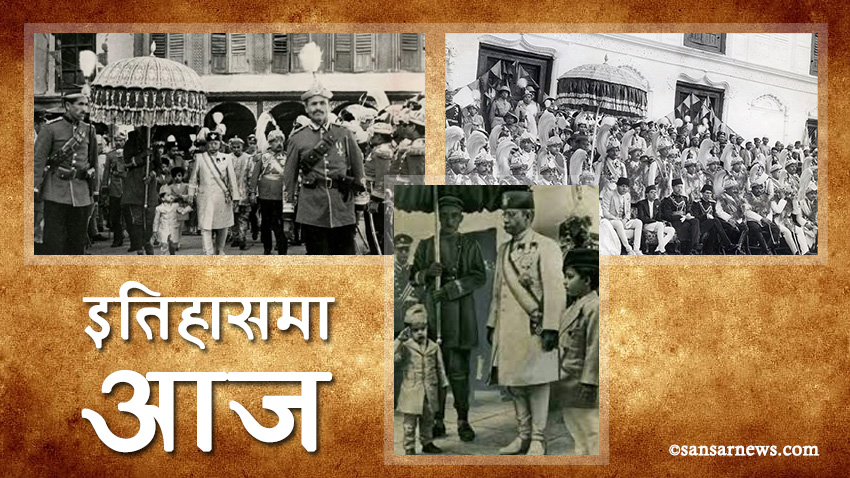 इतिहासमा आज : त्रिभुवनलाई राजा बनाउन माग गर्दै राणा परिवारभित्रकै सदस्यद्वारा प्रदर्शन !