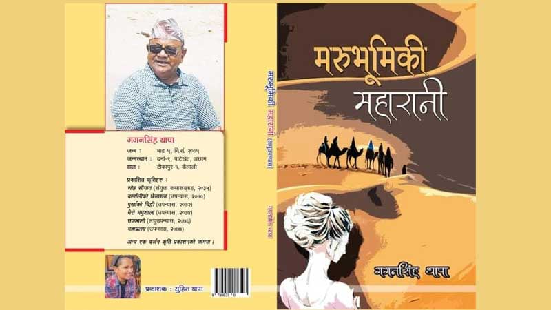 आध्यात्मिकता, प्रेम र जीवनको स्मृतिको कथा ‘मरुभूमिकी महारानी’