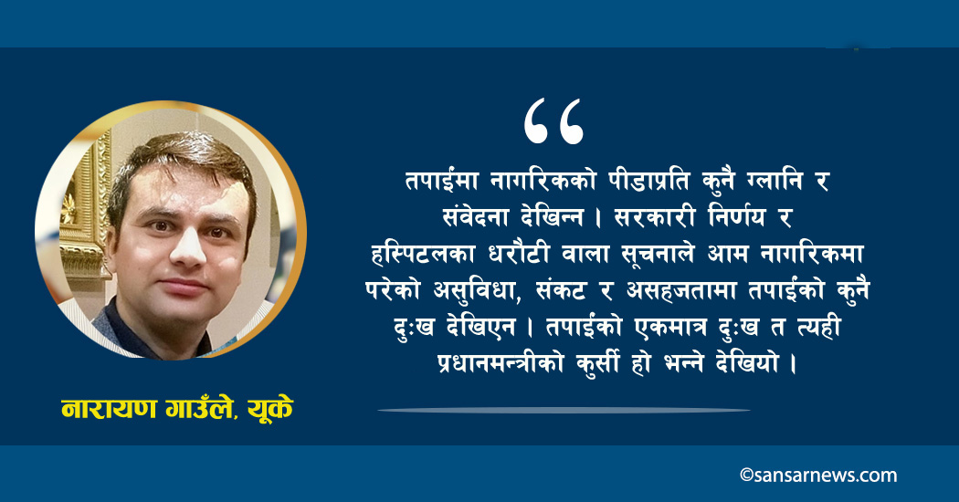 ओलीजी, सधैँभरि यो दम्भ, कुर्सी, झूट र हठमात्रै कति पालिरहने ?
