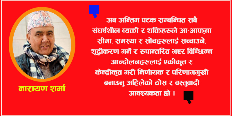 सत्ताको संवेदनहीनता र विचित्रका आन्दोलनहरु