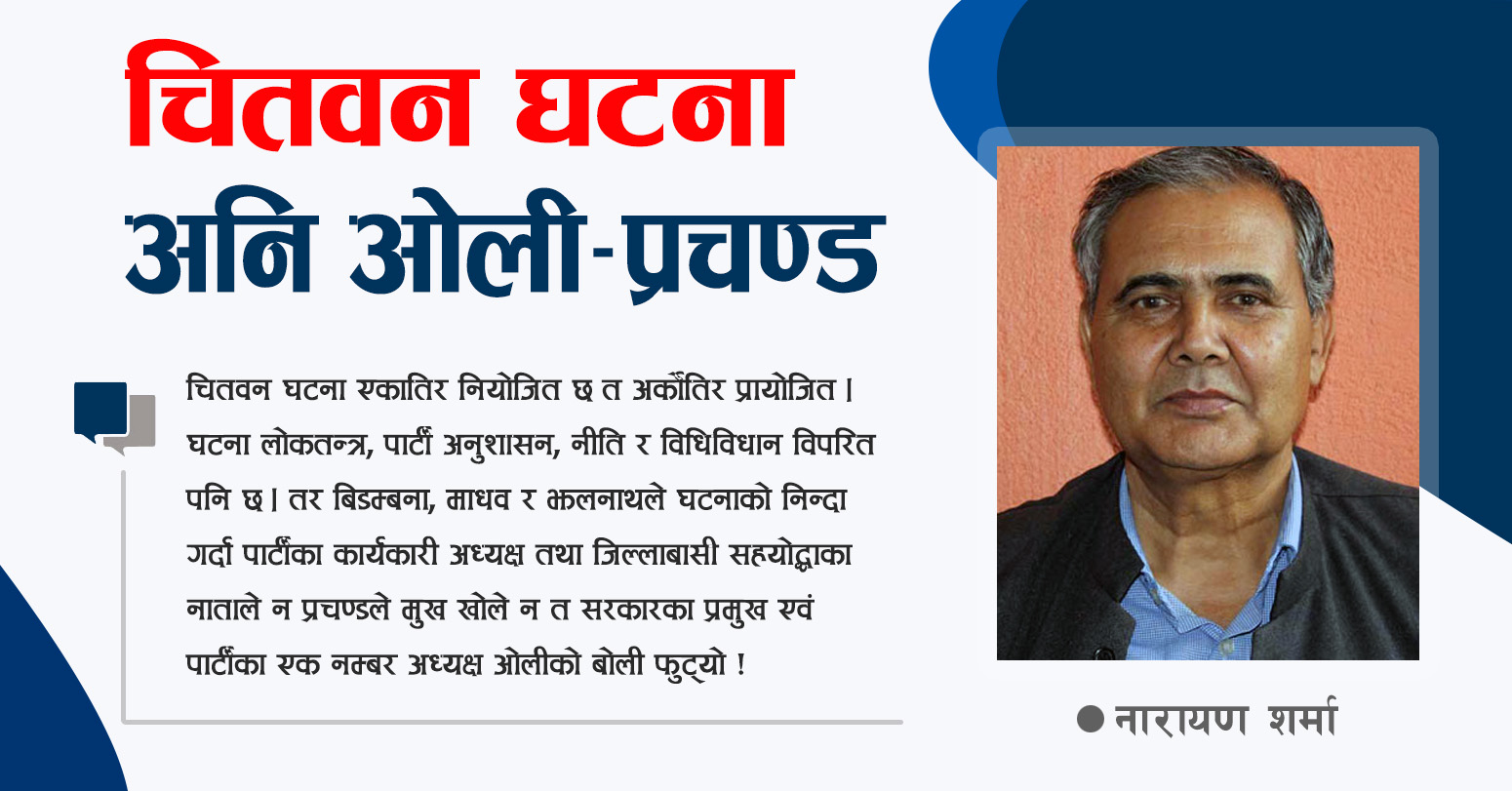 चितवन घटना : न प्रचण्डले मुख खोले न ओलीको बोली फुटयो !