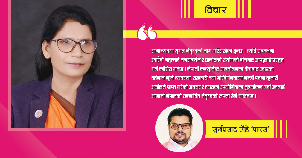 नेपाली राजनीतिमा उदाउँदो सम्भावित नेतृत्व पद्मा अर्याल