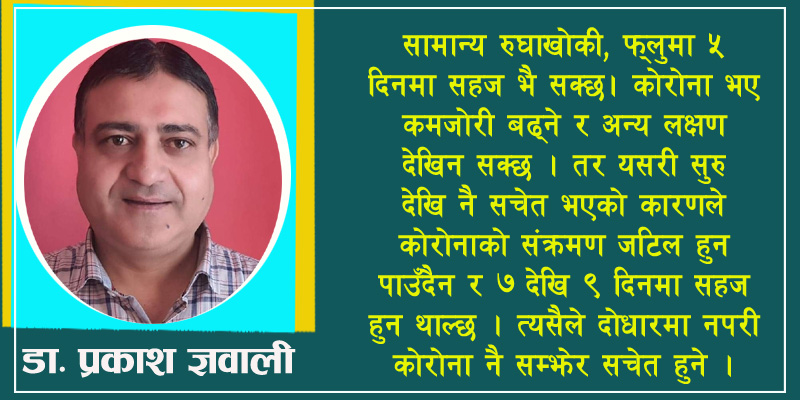 १४ दिन पछि रिपोर्ट पोजिटिभ आए पनि लक्षण नदेखिए तनाव गर्नु पर्दैन