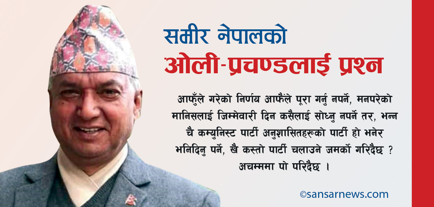 ओली र प्रचण्डलाई एक कार्यकर्ताको प्रश्न : विधि र पद्धति पनि मान्नु नपर्ने कस्तो पार्टी बनाउँदै हुनुहुन्छ ?
