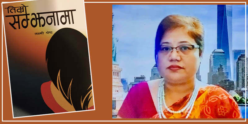 लक्ष्मी श्रेष्ठको “तिम्रो सम्झनामा” कविता संग्रहको लोकार्पण