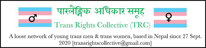 नेपाली संचारमाध्यमले लैङ्गिक दुस्बोधन गरेकोमा पारलैङ्गिक अधिकार समूहको गम्भिरध्यानाकर्षण नेपाली संचारमाध्यमले लैङ्गिक दुस्बोधन गरेकोमा पारलैङ्गिक अधिकार समूहको गम्भिरध्यानाकर्षण
