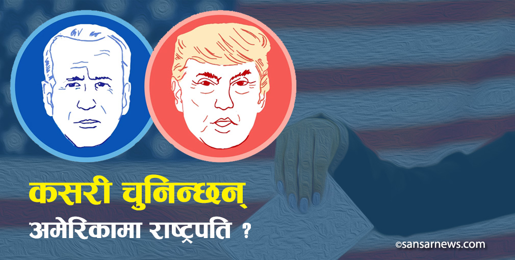 कसरी चुनिन्छन् अमेरिकामा राष्ट्रपति ? के पपुलर भोटको अर्थ छ ?