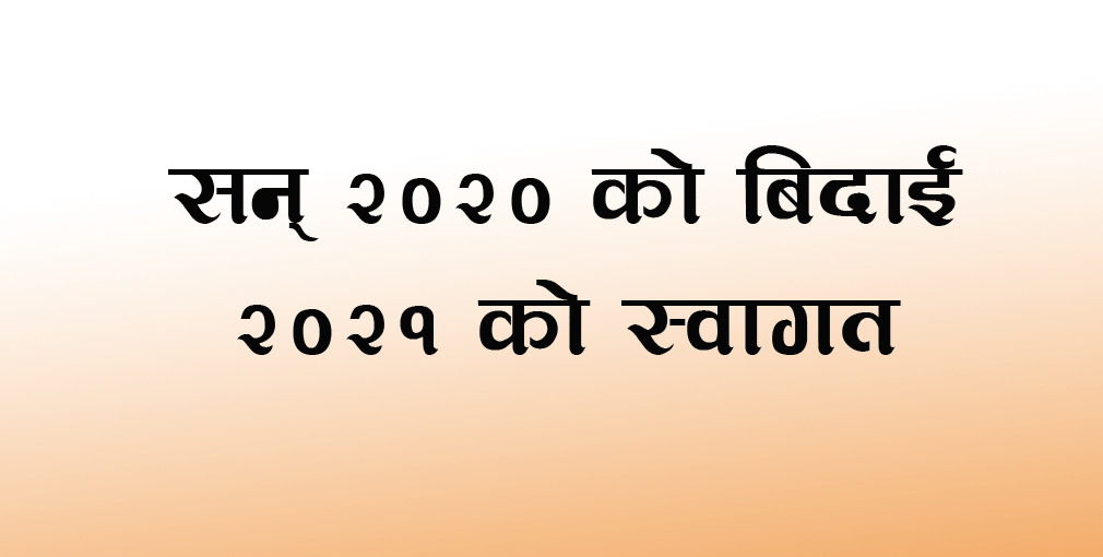 सन् २०२० विदा हुँदैछ, के सन् २०२१ मा खुशी फर्किएला ?