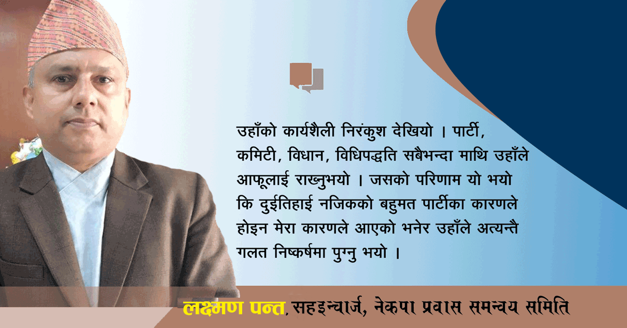 ओलीजीको यो कदम घोर प्रतिगामी कदम हो –लक्ष्मण पन्त