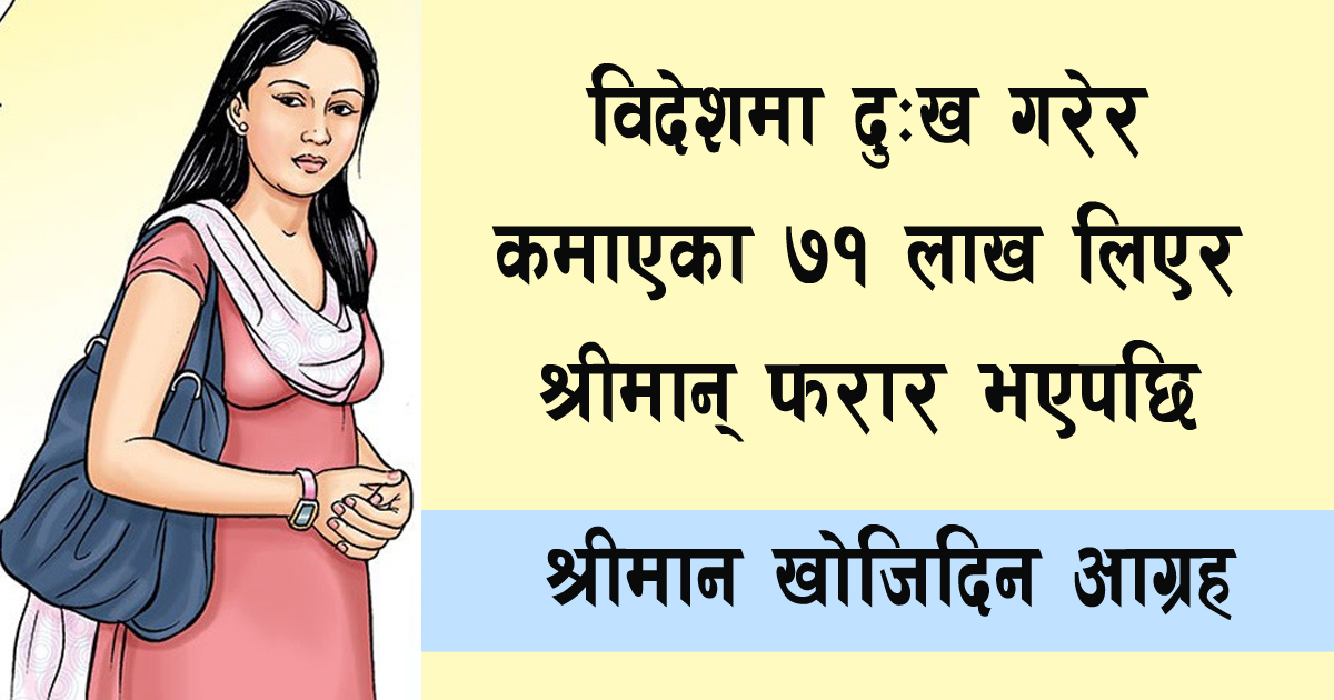 श्रीमान् खोजीदिन सरोकारवाला गुहार्दै सरीता