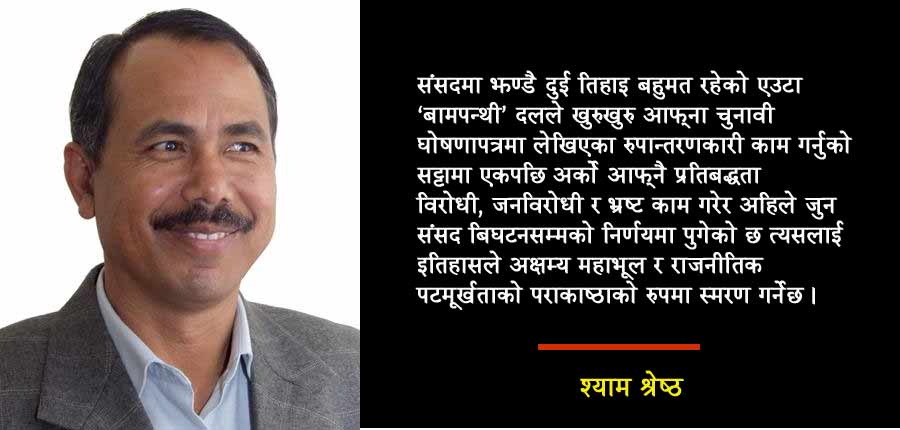 संविधान विरुद्धको अघोषित ‘राजनीतिक कू’ – प्रगतिशील रुपान्तरण आन्दोलन