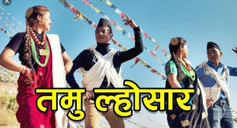 आज पुस १५ तमु ल्होसार पर्व मनाइँदै