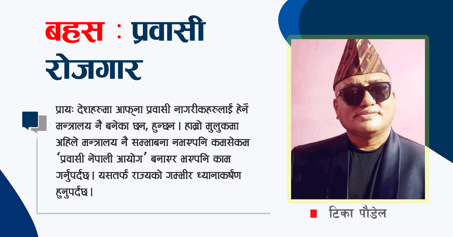 प्रवासी रोजगार : सम्मान, सुरक्षा र अधिकार
