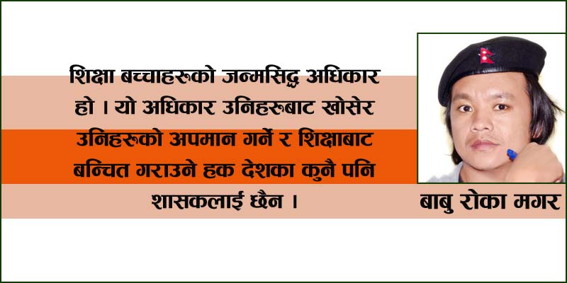 गरिबहरुको शिक्षाको बारेमा